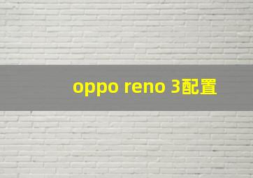 oppo reno 3配置